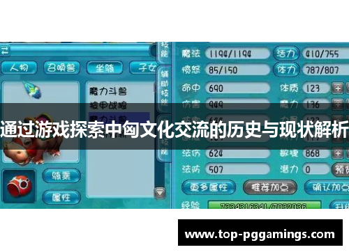 通过游戏探索中匈文化交流的历史与现状解析 通过游戏探索中匈文化交流的历史与现状解析