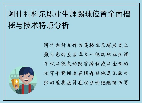 阿什利科尔职业生涯踢球位置全面揭秘与技术特点分析