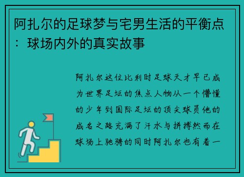 阿扎尔的足球梦与宅男生活的平衡点:球场内外的真实故事 阿扎尔的足球梦与宅男生活的平衡点:球场内外的真实故事