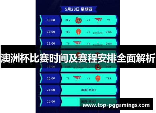 澳洲杯比赛时间及赛程安排全面解析 澳洲杯比赛时间及赛程安排全面解析