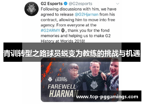 青训转型之路球员蜕变为教练的挑战与机遇