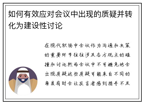 如何有效应对会议中出现的质疑并转化为建设性讨论