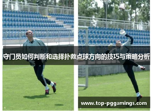 守门员如何判断和选择扑救点球方向的技巧与策略分析