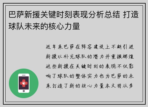 巴萨新援关键时刻表现分析总结 打造球队未来的核心力量