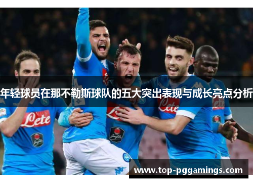 年轻球员在那不勒斯球队的五大突出表现与成长亮点分析