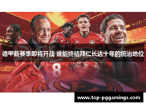 德甲新赛季即将开战 谁能终结拜仁长达十年的统治地位