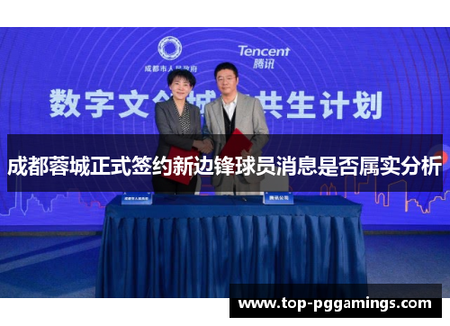 成都蓉城正式签约新边锋球员消息是否属实分析