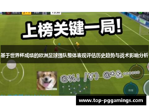 基于世界杯成绩的欧洲足球强队整体表现评估历史趋势与战术影响分析