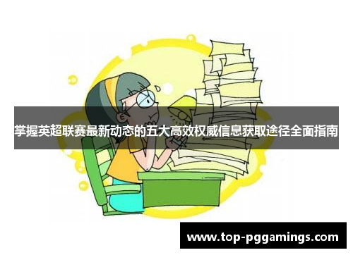 掌握英超联赛最新动态的五大高效权威信息获取途径全面指南