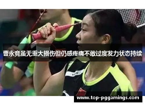 曹永竞虽无重大损伤但仍感疼痛不敢过度发力状态持续