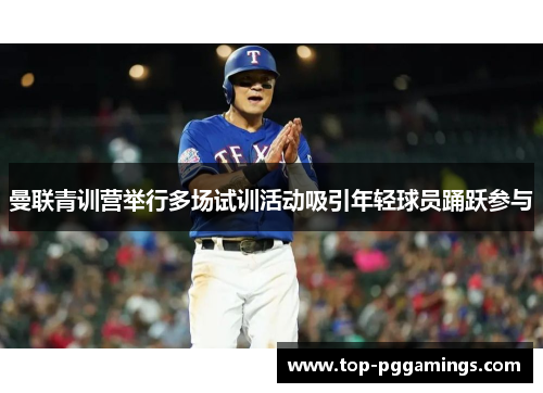 曼联青训营举行多场试训活动吸引年轻球员踊跃参与