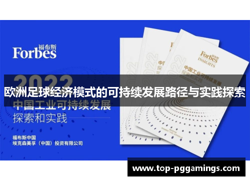 欧洲足球经济模式的可持续发展路径与实践探索