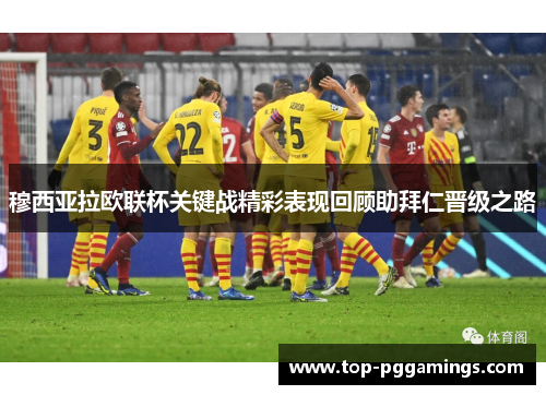 穆西亚拉欧联杯关键战精彩表现回顾助拜仁晋级之路 穆西亚拉欧联杯关键战精彩表现回顾助拜仁晋级之路