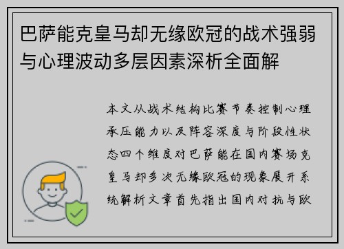 巴萨能克皇马却无缘欧冠的战术强弱与心理波动多层因素深析全面解