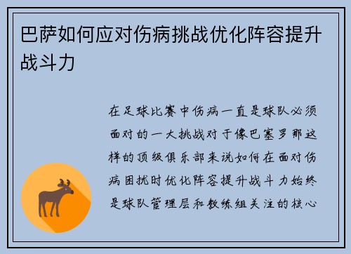 巴萨如何应对伤病挑战优化阵容提升战斗力