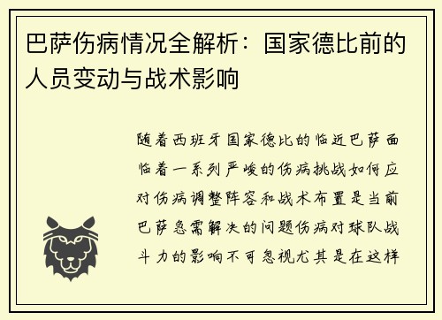 巴萨伤病情况全解析：国家德比前的人员变动与战术影响