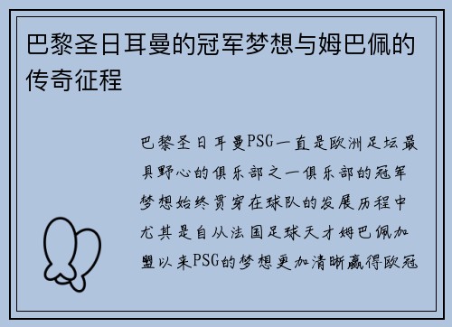 巴黎圣日耳曼的冠军梦想与姆巴佩的传奇征程