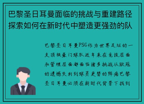 巴黎圣日耳曼面临的挑战与重建路径探索如何在新时代中塑造更强劲的队伍