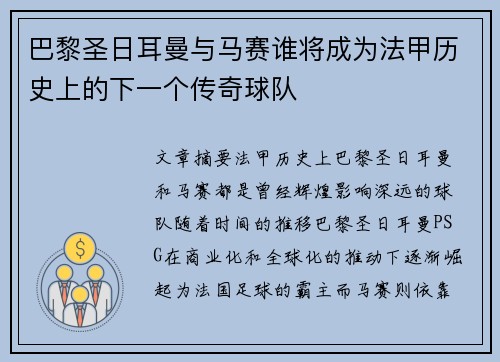 巴黎圣日耳曼与马赛谁将成为法甲历史上的下一个传奇球队