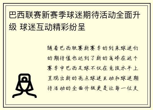 巴西联赛新赛季球迷期待活动全面升级 球迷互动精彩纷呈
