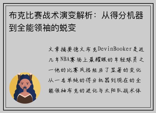 布克比赛战术演变解析:从得分机器到全能领袖的蜕变 布克比赛战术演变解析:从得分机器到全能领袖的蜕变
