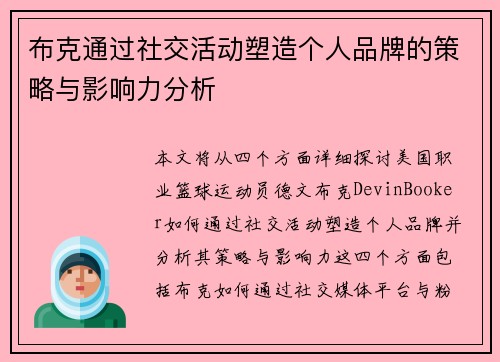 布克通过社交活动塑造个人品牌的策略与影响力分析