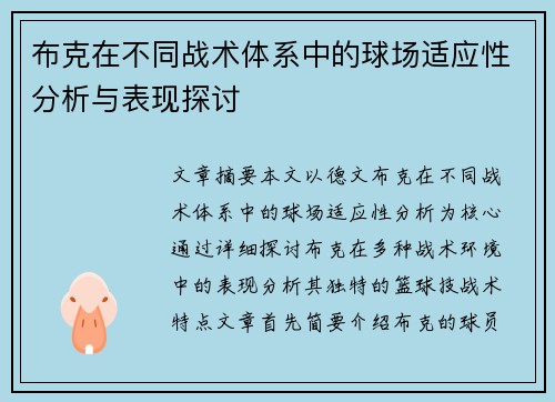 布克在不同战术体系中的球场适应性分析与表现探讨