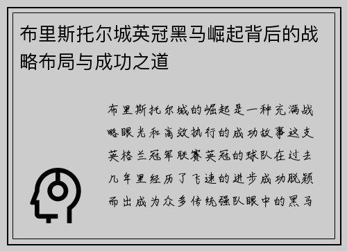 布里斯托尔城英冠黑马崛起背后的战略布局与成功之道