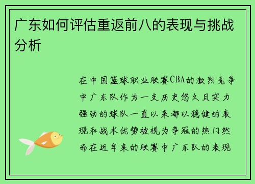 广东如何评估重返前八的表现与挑战分析