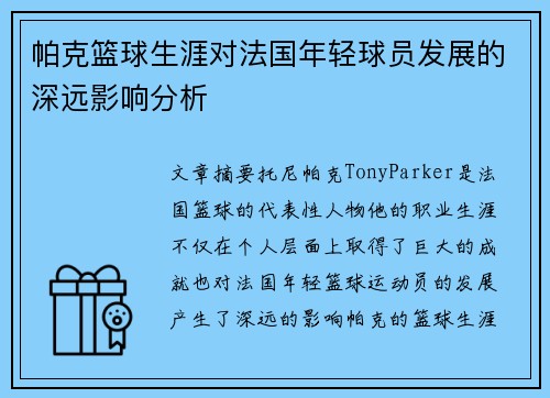 帕克篮球生涯对法国年轻球员发展的深远影响分析