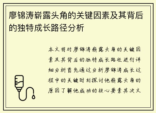 廖锦涛崭露头角的关键因素及其背后的独特成长路径分析