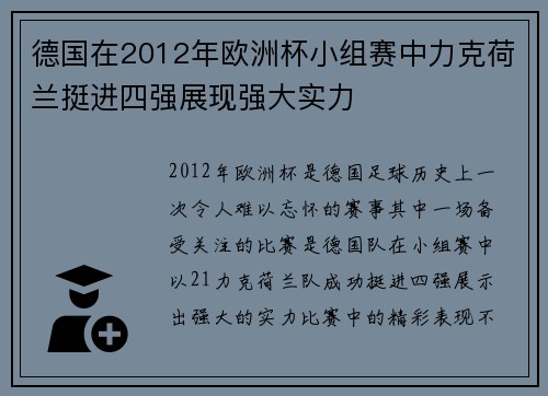 德国在2012年欧洲杯小组赛中力克荷兰挺进四强展现强大实力