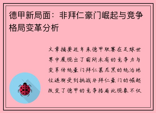 德甲新局面：非拜仁豪门崛起与竞争格局变革分析