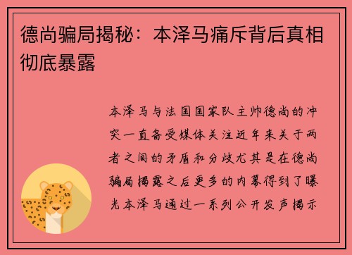 德尚骗局揭秘：本泽马痛斥背后真相彻底暴露