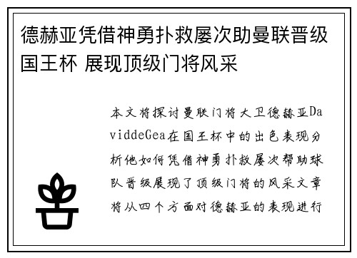 德赫亚凭借神勇扑救屡次助曼联晋级国王杯 展现顶级门将风采