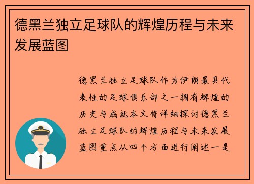 德黑兰独立足球队的辉煌历程与未来发展蓝图