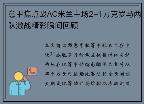 意甲焦点战AC米兰主场2-1力克罗马两队激战精彩瞬间回顾