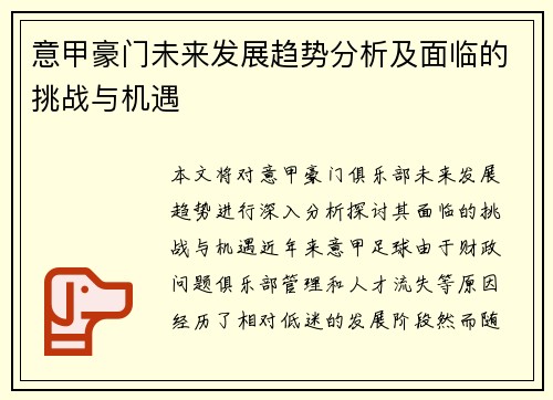 意甲豪门未来发展趋势分析及面临的挑战与机遇