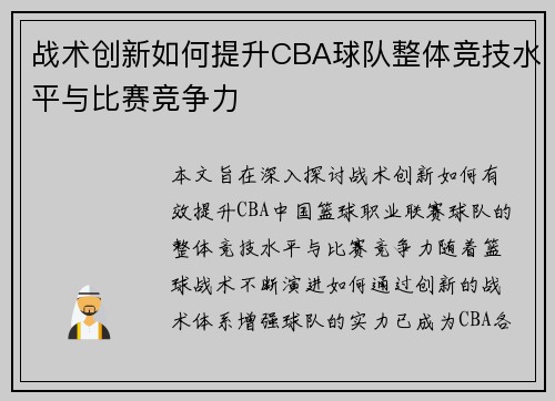 战术创新如何提升CBA球队整体竞技水平与比赛竞争力