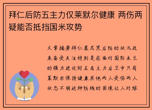 拜仁后防五主力仅莱默尔健康 两伤两疑能否抵挡国米攻势