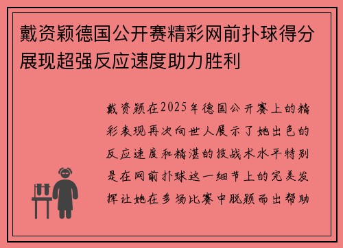戴资颖德国公开赛精彩网前扑球得分展现超强反应速度助力胜利
