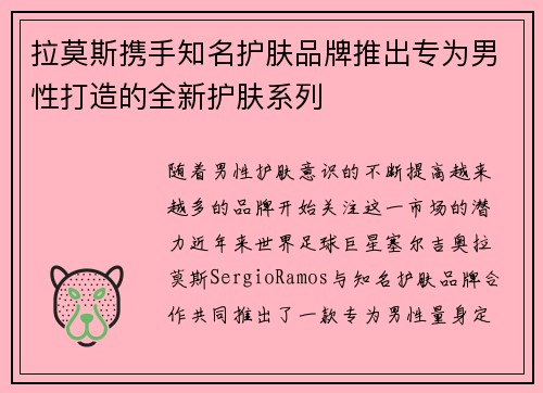 拉莫斯携手知名护肤品牌推出专为男性打造的全新护肤系列