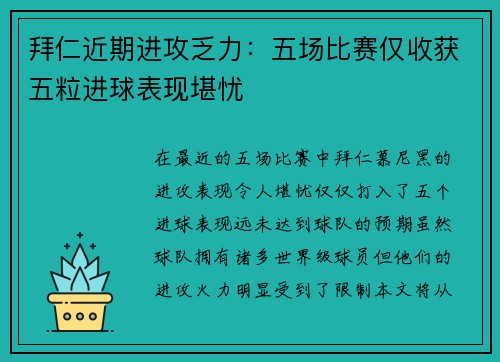 拜仁近期进攻乏力：五场比赛仅收获五粒进球表现堪忧