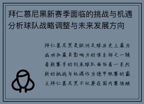 拜仁慕尼黑新赛季面临的挑战与机遇分析球队战略调整与未来发展方向 拜仁慕尼黑新赛季面临的挑战与机遇分析球队战略调整与未来发展方向