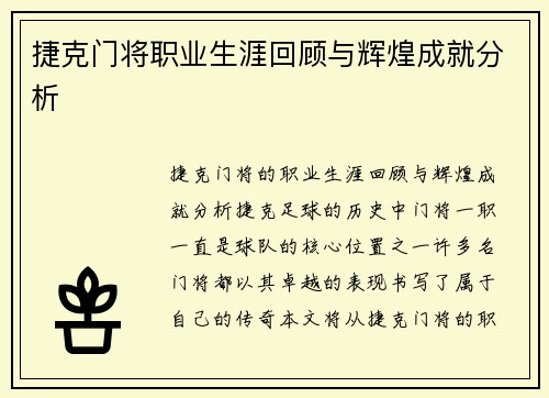 捷克门将职业生涯回顾与辉煌成就分析