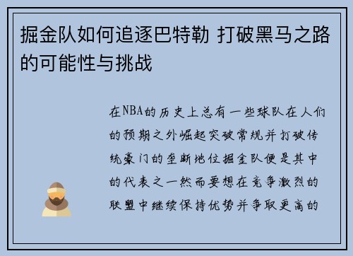 掘金队如何追逐巴特勒 打破黑马之路的可能性与挑战