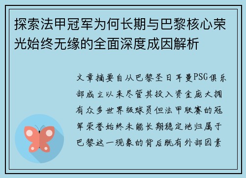 探索法甲冠军为何长期与巴黎核心荣光始终无缘的全面深度成因解析
