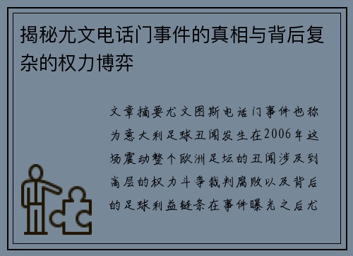 揭秘尤文电话门事件的真相与背后复杂的权力博弈