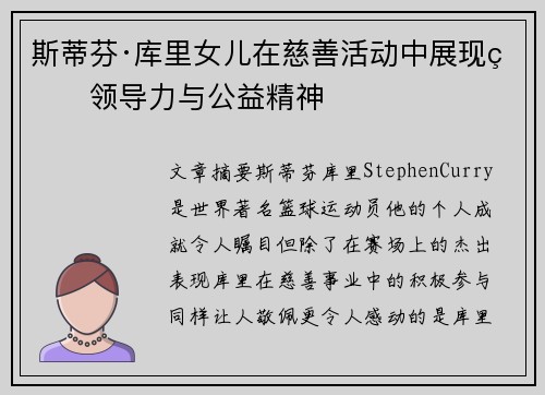 斯蒂芬·库里女儿在慈善活动中展现的领导力与公益精神