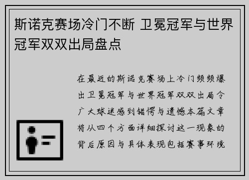 斯诺克赛场冷门不断 卫冕冠军与世界冠军双双出局盘点